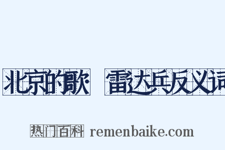 北京的歌·雷达兵反义词是什么意思的图片